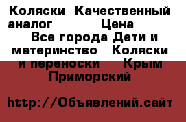 Коляски. Качественный аналог yoyo.  › Цена ­ 5 990 - Все города Дети и материнство » Коляски и переноски   . Крым,Приморский